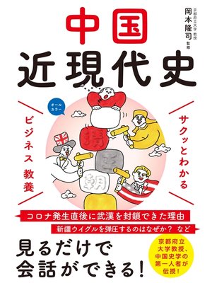 cover image of サクッとわかる ビジネス教養 　中国近現代史